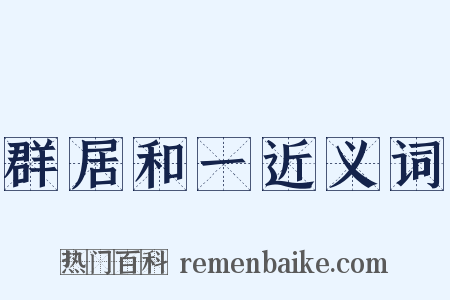 群居和一近义词是什么意思的图片